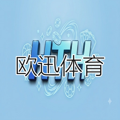 欧迅体育
